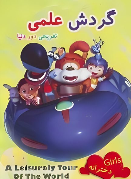 سریال گردش علمی تفریحی دور دنیا-a leisurely tour of the world