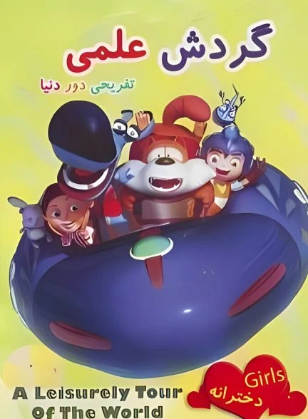 سریال گردش علمی تفریحی دور دنیا-a leisurely tour of the world