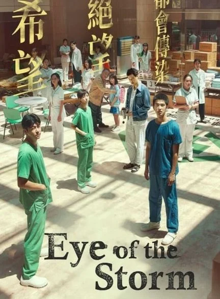 فیلم چشم طوفان-eye of the storm