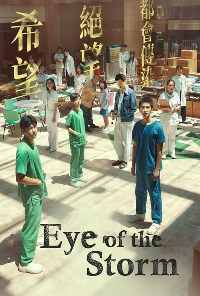 فیلم چشم طوفان ۲۰۲۳ - پوستر و صحنه‌ای از فیلم