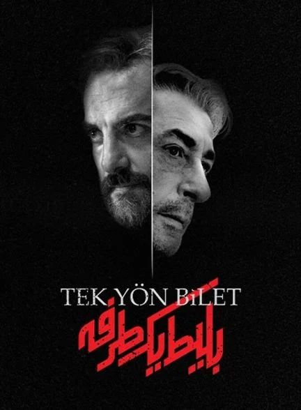سریال بلیط یک‌طرفه-one way ticket