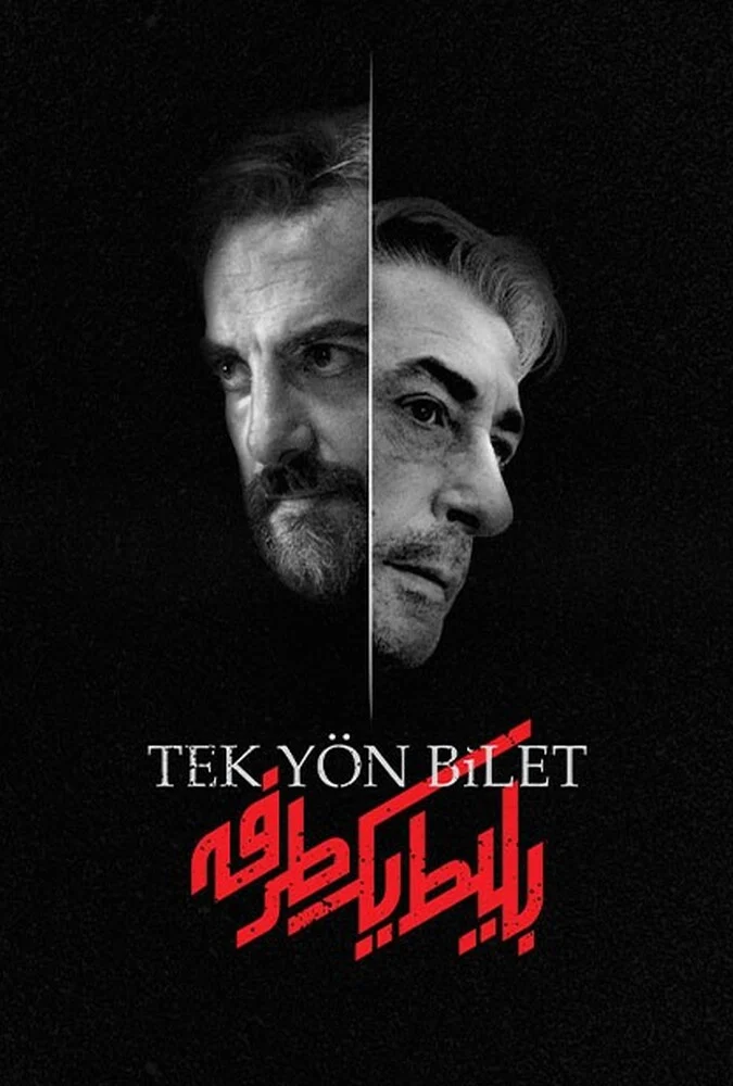 سریال بلیط یک‌طرفه-one way ticket