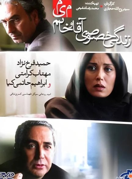 فیلم زندگی خصوصی آقا و خانم میم