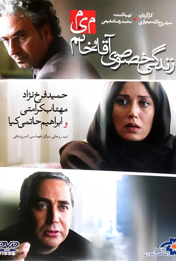 پوستر فیلم زندگی خصوصی آقا و خانم میم به کارگردانی سید روح‌الله حجازی