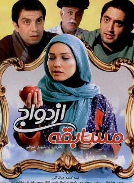 فیلم مسابقه ازدواج