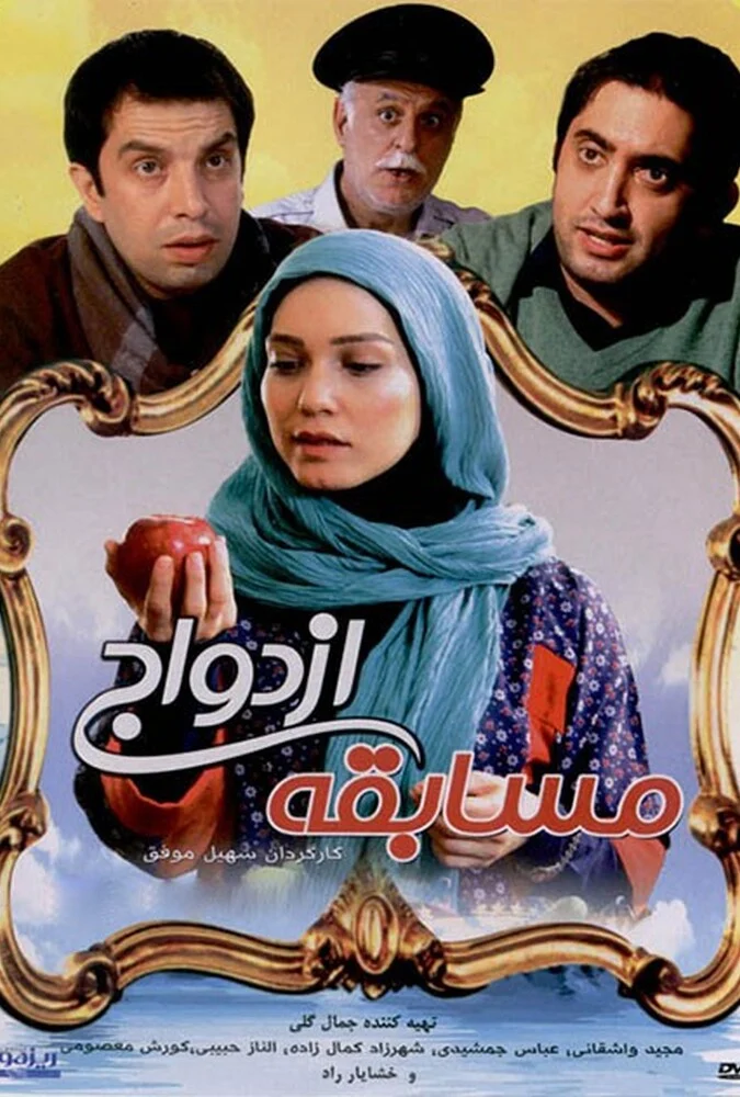صحنه‌ای از فیلم مسابقه ازدواج به کارگردانی سهیل موفق
