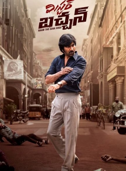 فیلم آقای باچان-mr bachchan