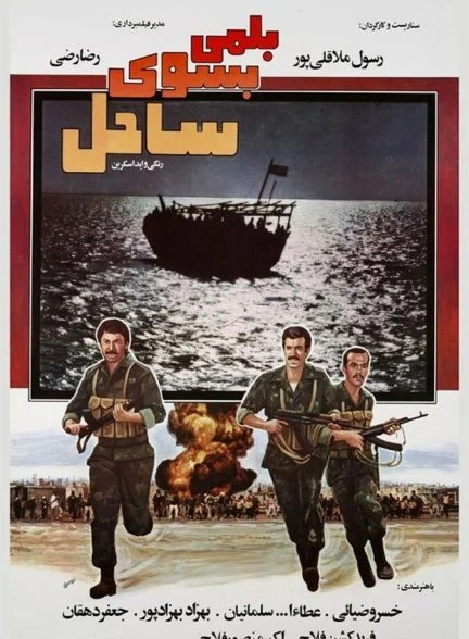 فیلم بلمی بسوی ساحل