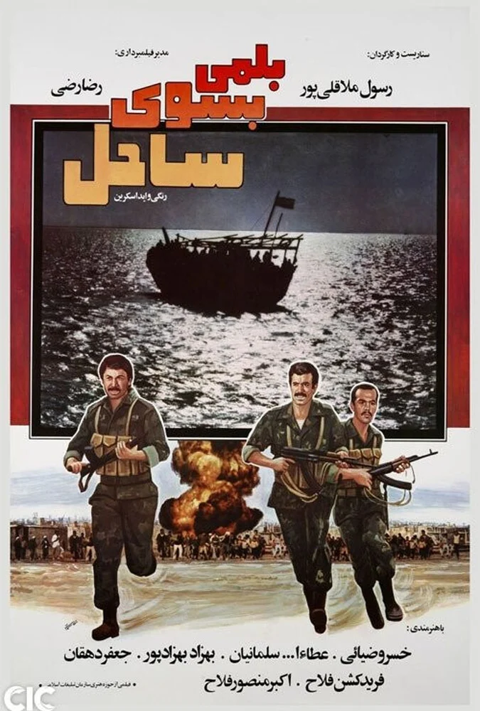 فیلم بلمی بسوی ساحل ساخته رسول ملاقلی‌پور با بازی بهزاد بهزادپور و جعفر دهقان