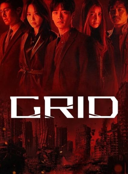سریال گرید-grid