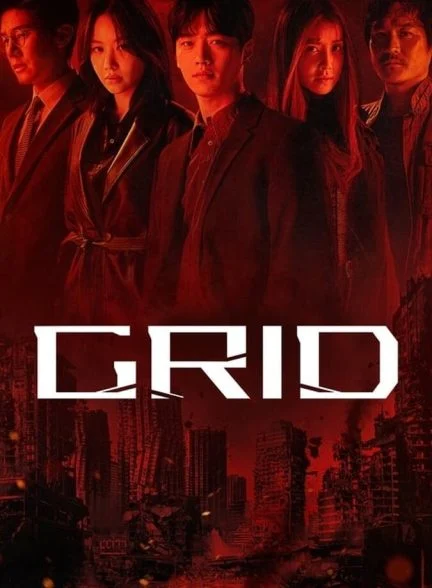 سریال گرید-grid