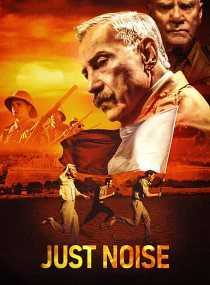 فیلم جنجال محض-just noise