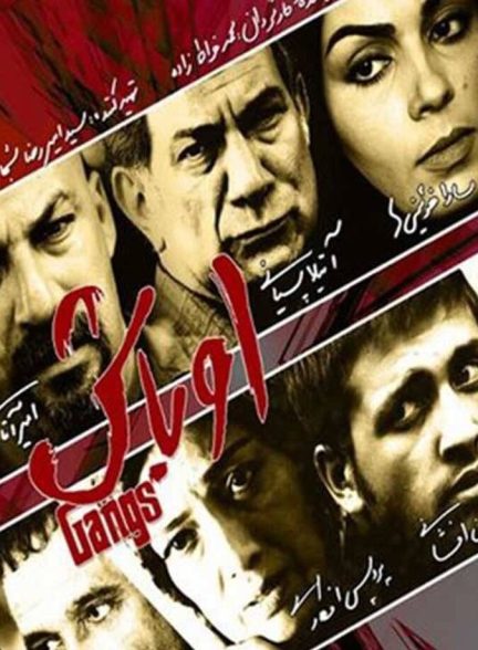 فیلم اوباش