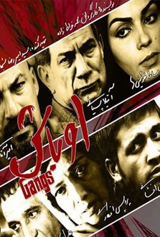 صحنه‌ای از فیلم سینمایی اوباش به کارگردانی محمد خراط‌زاده