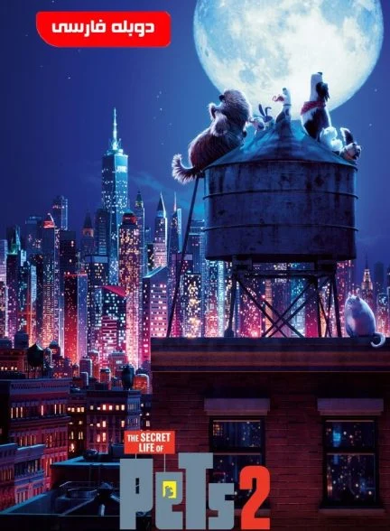 فیلم زندگی مخفی حیوانات خانگی ۲-the secret life of pets 2