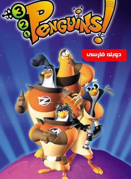 سریال پنگوئن های فضایی-3-2-1 penguins