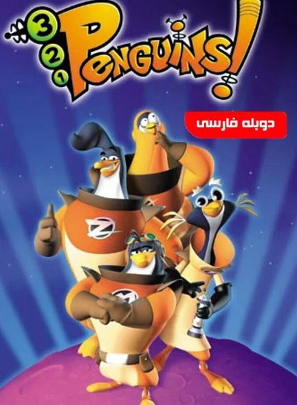 سریال پنگوئن های فضایی-3-2-1 penguins