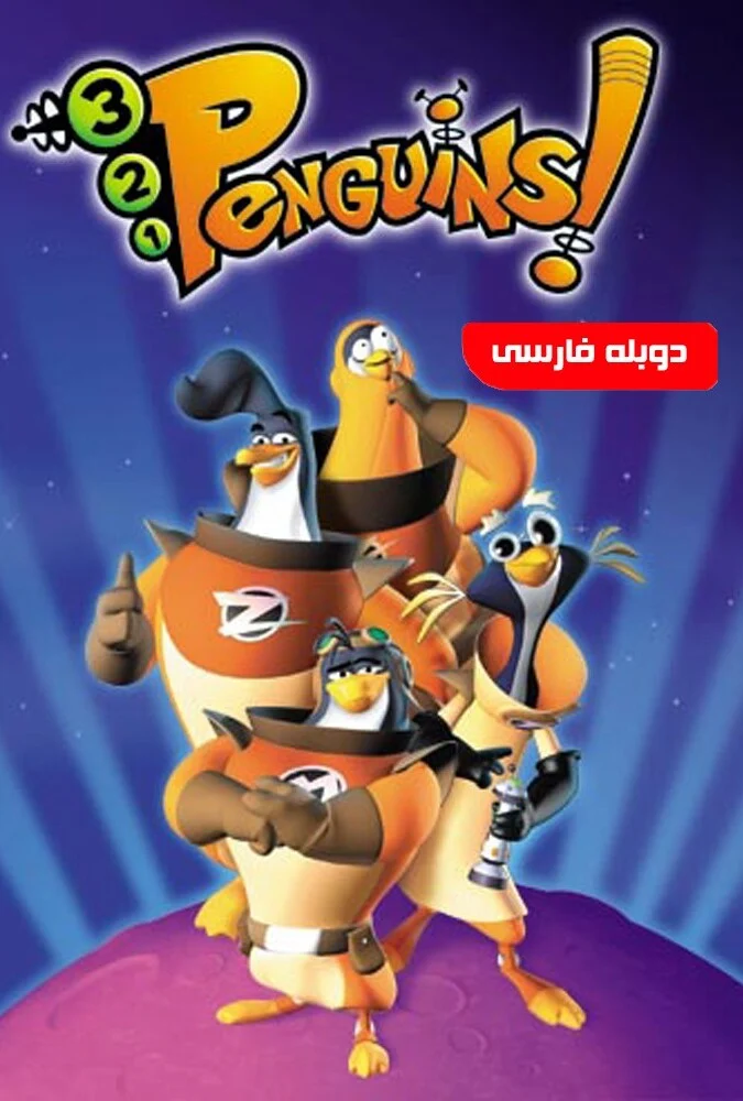 سریال پنگوئن های فضایی-3-2-1 penguins