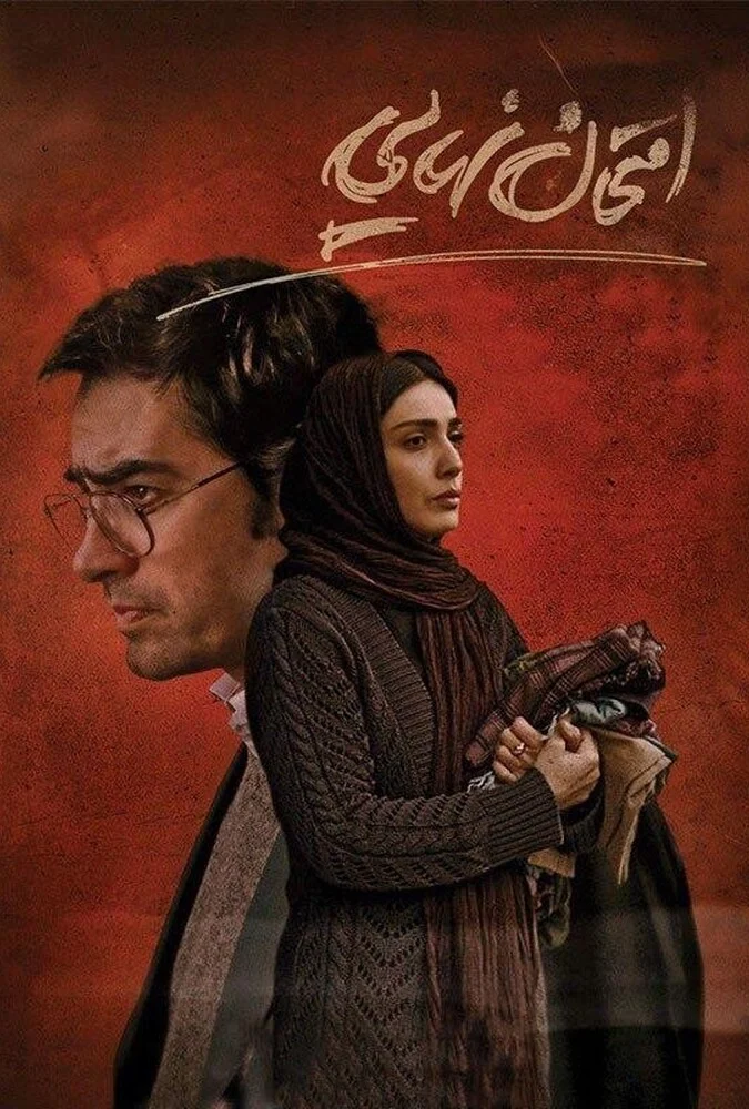 صحنه‌ای از فیلم امتحان نهایی با شهاب حسینی و لیلا زارع