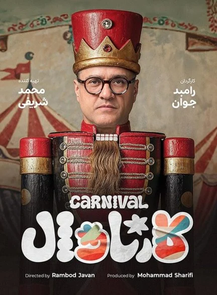 سریال کارناوال