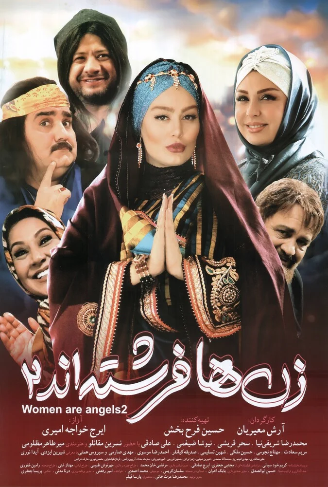 پوستر فیلم زن‌ها فرشته‌اند ۲
