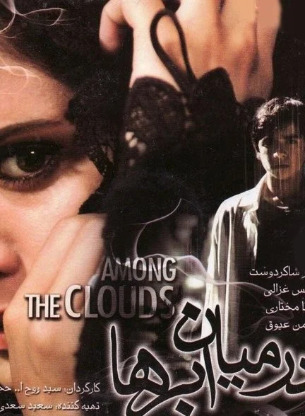 فیلم در میان ابرها
