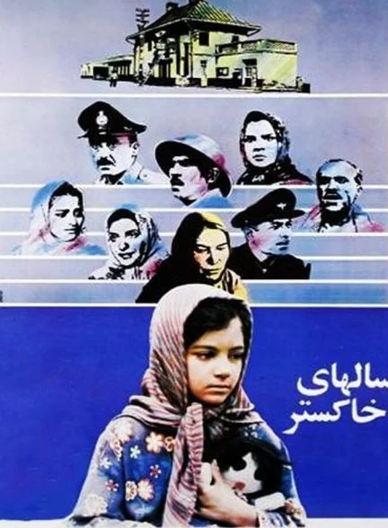 فیلم سال‌های خاکستر