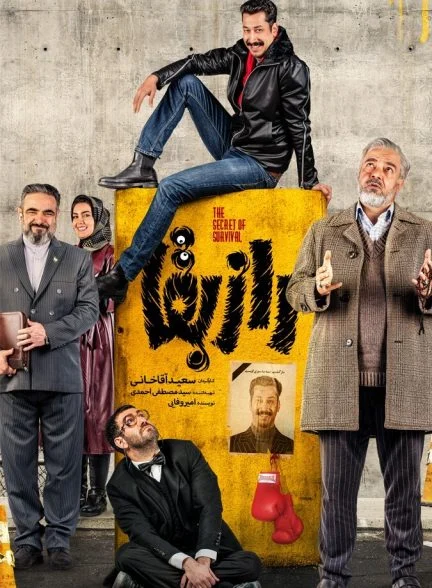 سریال راز بقا