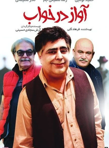 فیلم آواز در خواب