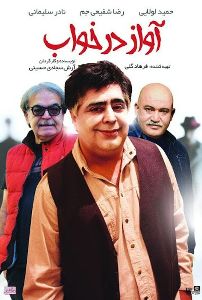 فیلم آواز در خواب - کمدی خانوادگی ۱۳۹۷