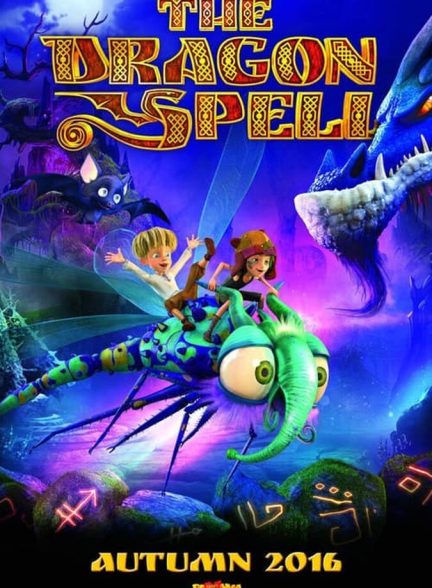 فیلم طلسم اژدها-the dragon spell