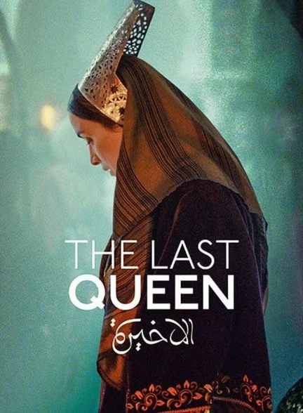فیلم آخرین ملکه-the last queen