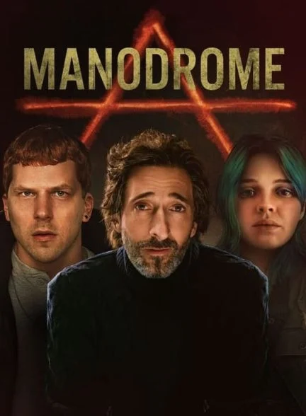 فیلم مردستان-manodrome