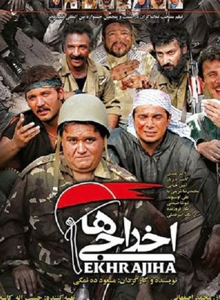 فیلم اخراجی‌ها
