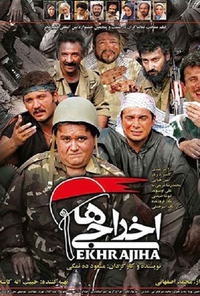 فیلم اخراجی‌ها