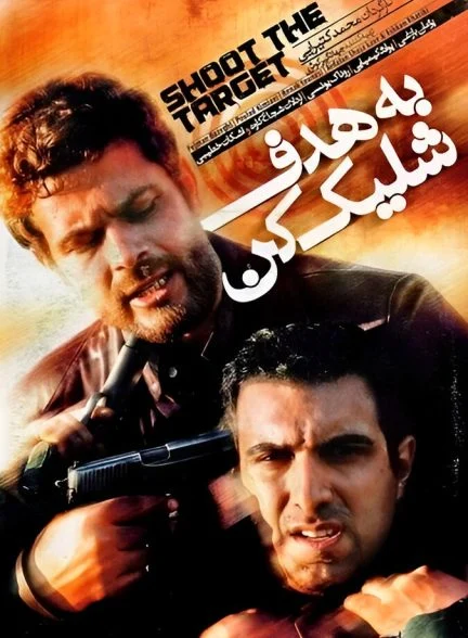 فیلم به هدف شلیک کن