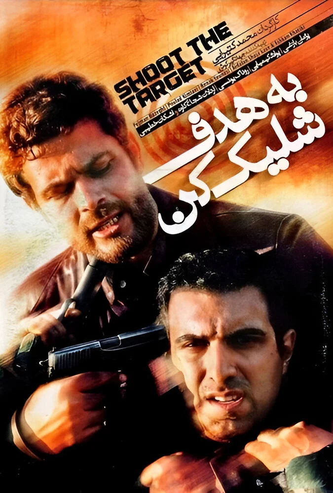 فیلم به هدف شلیک کن