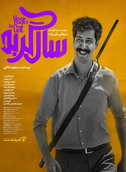 فیلم سال گربه