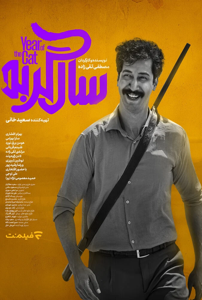 پوستر فیلم سال گربه با بازی بهرام افشاری