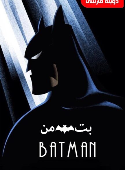 سریال بتمن: مجموعه انیمیشنی-batman: the animated series