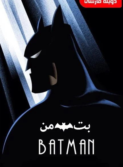 سریال بتمن: مجموعه انیمیشنی-batman: the animated series