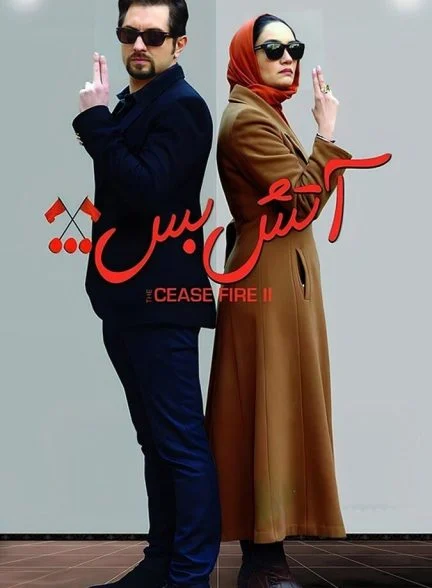 فیلم آتش بس ۲