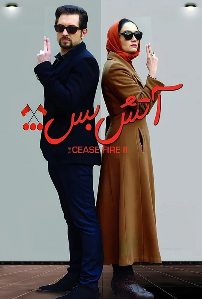 فیلم آتش بس ۲ - پوستر
