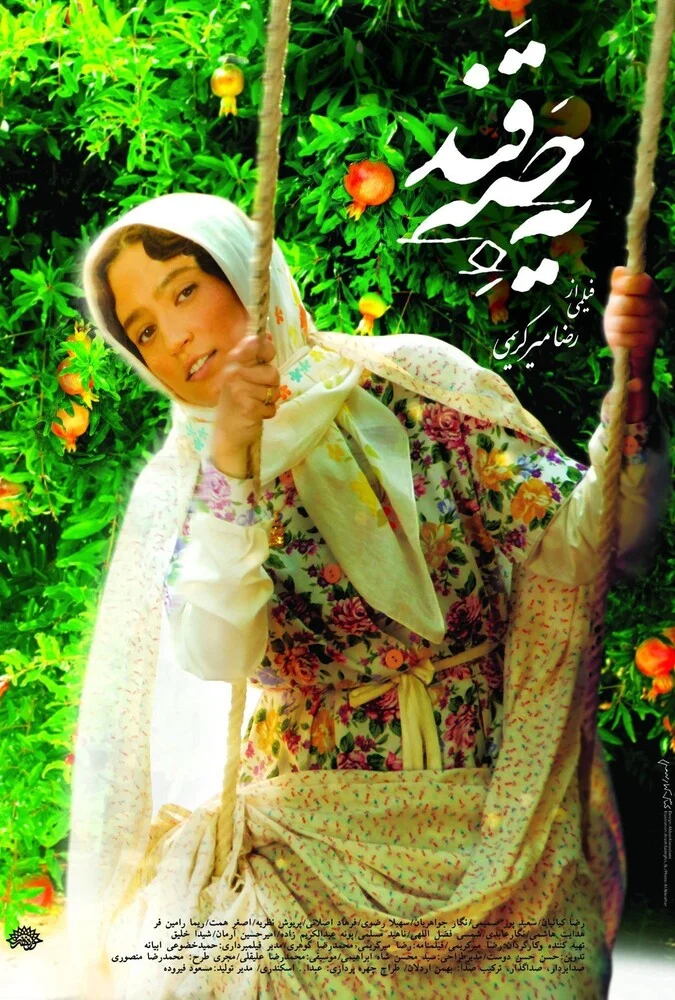 پوستر فیلم یه حبه قند به کارگردانی رضا میرکریمی