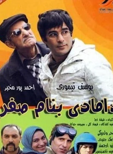 فیلم دامادی به نام صفر