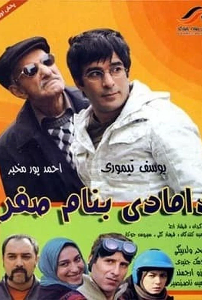 فیلم دامادی به نام صفر، کمدی-درام ایرانی به کارگردانی فرشاد ارج