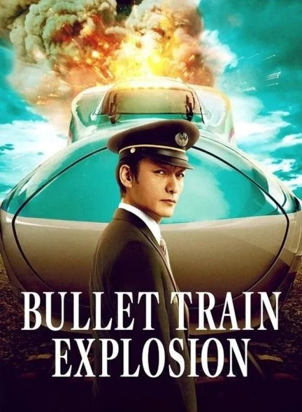 فیلم انفجار قطار تندرو-bullet train explosion