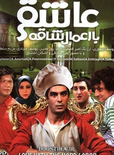 فیلم عاشقی با اعمال شاقه
