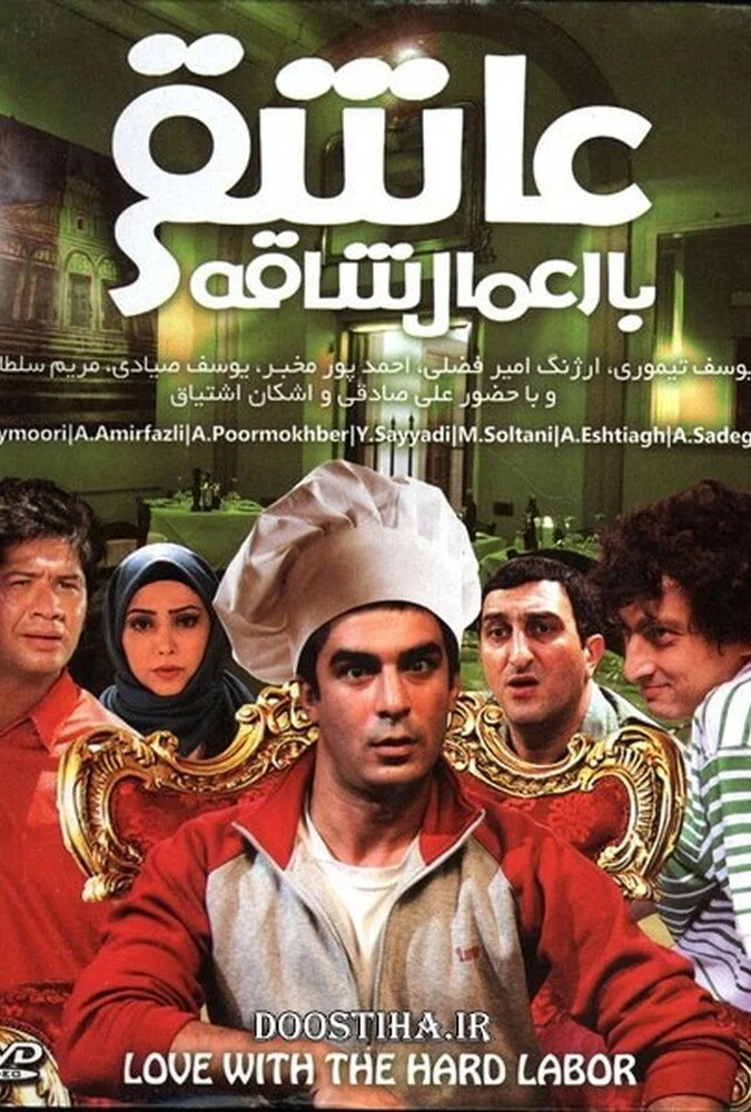 فیلم عاشقی با اعمال شاقه - پوستر