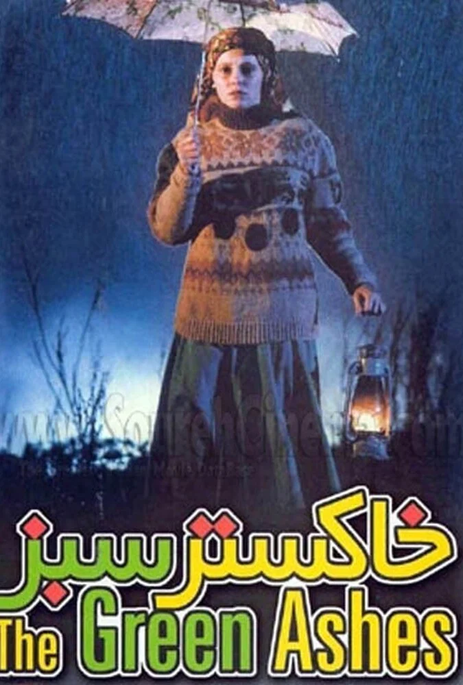 فیلم خاکستر سبز - پوستر و صحنه‌ای از فیلم